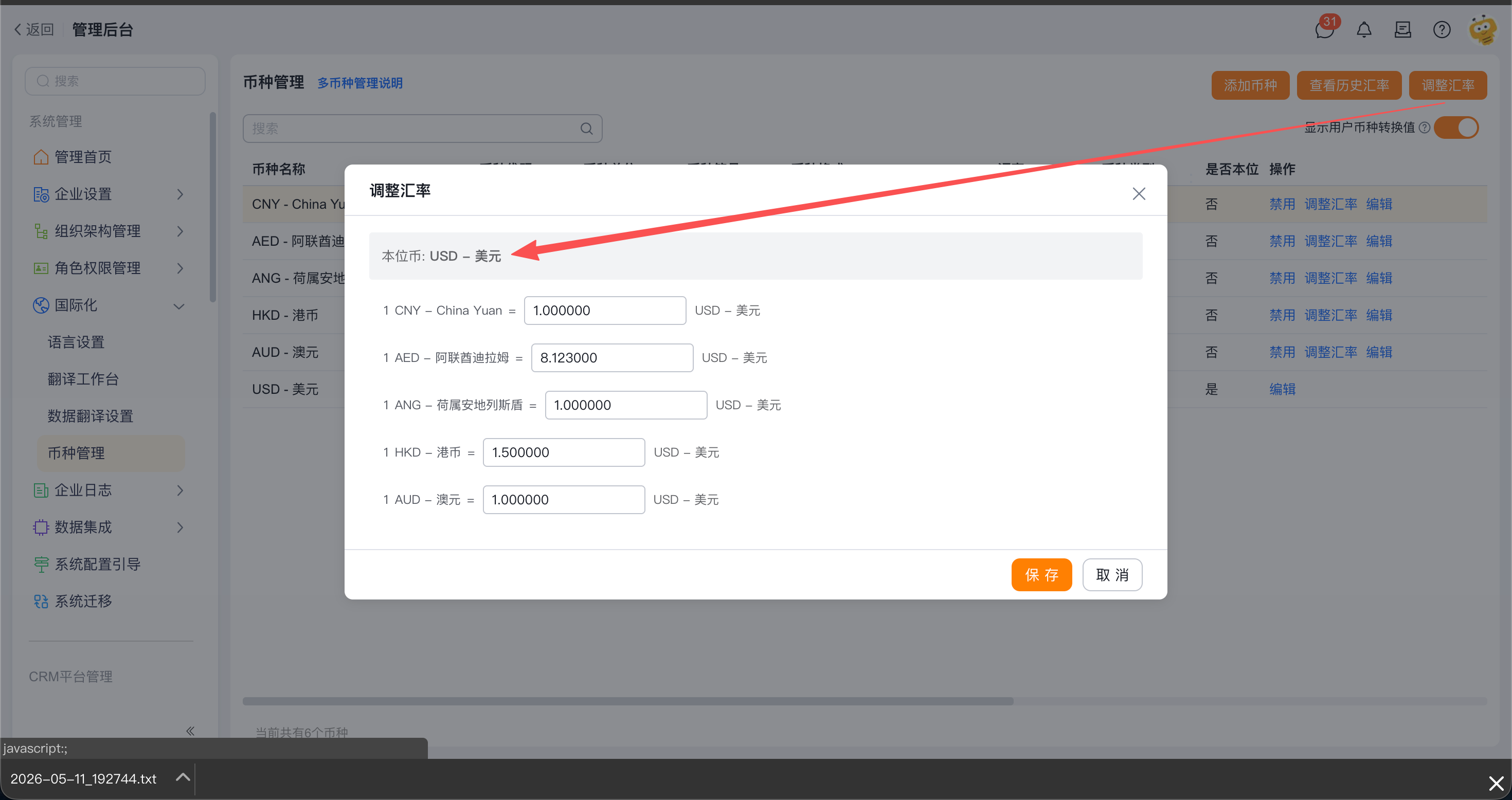 币种管理维护原币与本位币之间汇率
